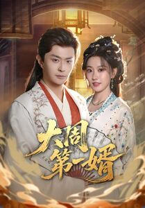 短剧《大周第一婿》114集短剧全集免费在线播放