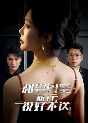 短剧《和男闺蜜旅行，祝好不送》80集短剧在线观看直达大结局