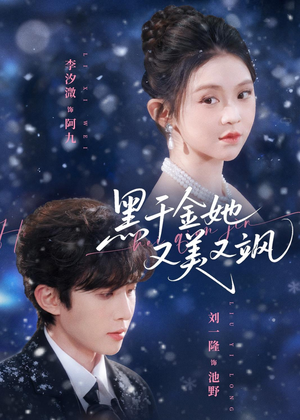 短剧《黑千金她又美又飒》77集短剧超清画质一键观看