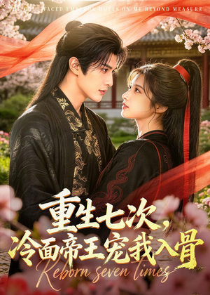 短剧《重生七次，冷面帝王宠我入骨》60集短剧1080P在线免费看