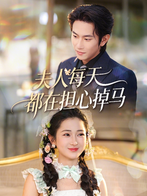 短剧《夫人每天都在担心掉马》62集短剧免费解锁全集观看