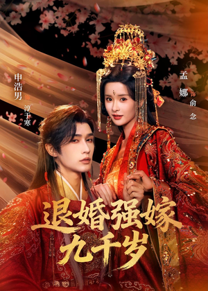 短剧《退婚强嫁九千岁》74集短剧高清全集在线观看