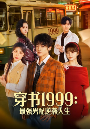 短剧《穿书1999：最强男配逆袭人生》70集短剧超清画质在线免费看