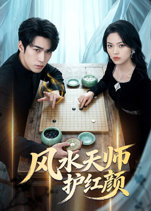 短剧《风水天师护红颜》51集短剧全集免费在线看大结局