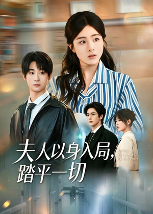 短剧《夫人以身入局，踏平一切》56集短剧1080P在线免费观影