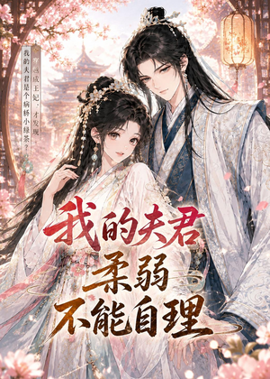 短剧《我的夫君柔弱不能自理》72集短剧1080P画质免费观看
