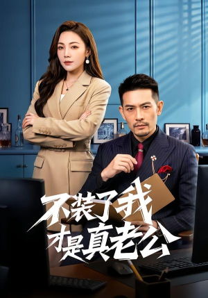 短剧《不装了我才是真老公》60集短剧全集免费在线畅看