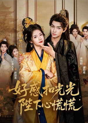 短剧《好感扣光光，陛下心慌慌》60集短剧高清在线观看全集