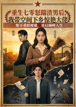 短剧《重生七零怒踹渣男后，我带空间下乡惊艳大佬》102集短剧免费观看完整剧情