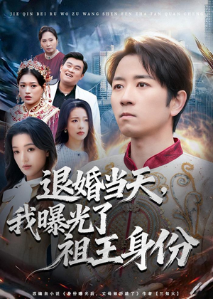 退婚当天，我曝光了祖王身份（80集）每晚准时更新短剧分享