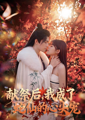 短剧《献祭后，我成了蛇仙的心尖宠》64集短剧在线观看无广告