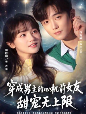 短剧《穿成男主的心机前女友甜宠无上限》80集短剧免费在线看大结局