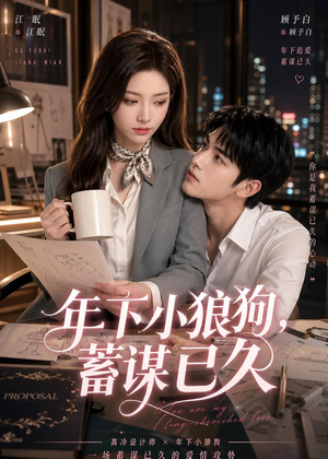 短剧《年下小狼狗，蓄谋已久》22集短剧完整版免费畅享