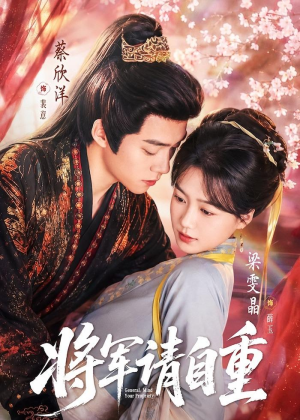 短剧《将军请自重》81集短剧完整版免费畅享观看