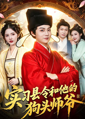 短剧《实习县令和他的狗头师爷》103集短剧在线免费观看完整剧情