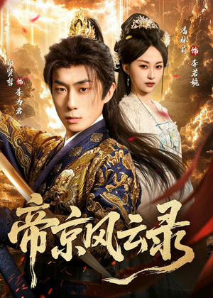 短剧《帝京风云录》86集短剧高清完整版免费观看