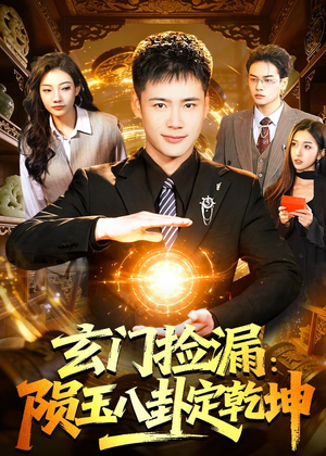 短剧《玄门捡漏：陨玉八卦定乾坤》101集短剧1080P画质在线赏剧