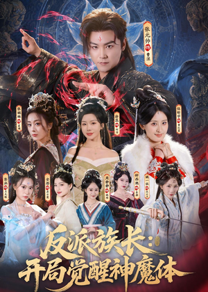短剧《反派族长：开局觉醒神魔体》80集短剧高清完整版免费观看