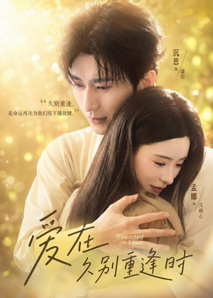 短剧《爱在就别重逢时》85集短剧高清全集一键观看
