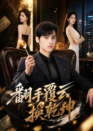 翻｜手F云换Q｜K（80集）无广告畅享短剧视觉盛宴
