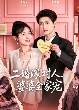 二婚嫁对人，婆婆全家宠（59集）全网最全短剧资源免费看