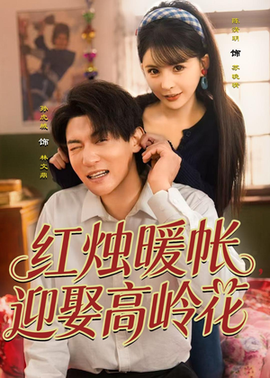 红烛暖帐，迎娶高岭花（70集）最热短剧抢先看