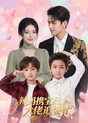 辣妈携宝归，大佬追妻忙（71集）一口气免费看全集短剧