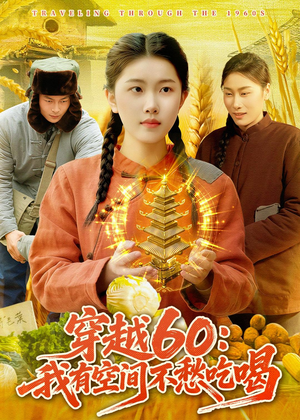穿越60：我有空间不愁吃喝（80集）精彩短剧持续更新全集抢先看