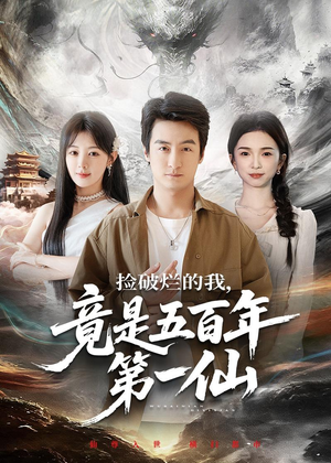 捡破烂的我，竟是五百年第一仙（70集）热门短剧每天更新