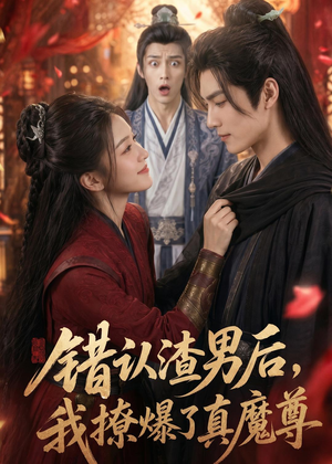 短剧《错认渣男后，我撩爆了真魔尊》74集短剧高清无删减在线观看