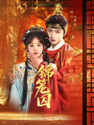 短剧《锦笼囚》60集短剧高清在线观看无广告