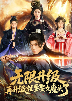 短剧《无限升级，再升级就要娶女魔头了》84集短剧在线解锁全集看