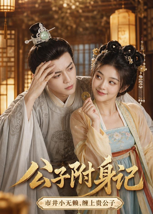 短剧《公子附身记》100集短剧全集在线免费高清看