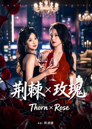 荆棘X玫瑰（59集）短剧全剧终在线连看
