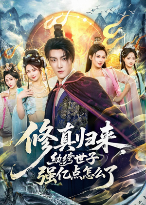 修真归来，纨绔世子强亿点怎么了（92集）免费短剧就是爽