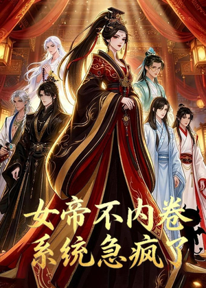 女帝不内卷系统急疯了（70集）短剧太好看了吧