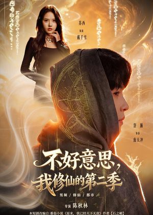 不好意思，我修仙的第二季（78集）好的短剧分享给大家