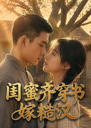 闺蜜齐穿书嫁糙汉（95集）短剧精选全集无广告