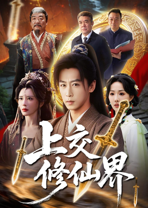 上交修仙界（70集）不用花钱看全剧的短剧平台