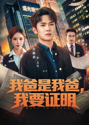 我爸是我爸，我要证明（60集）喜欢追短剧的看过来