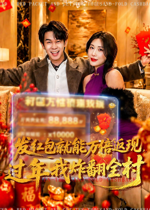 发红包就能万倍返现，过年我炸翻全村（80集）这部短剧让人心动了