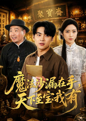 魔法沙漏在手，天下至宝我有（65集）超级好看的短剧追完不后悔
