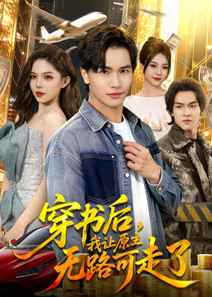 短剧《穿书后，我让原主无路可走了》89集短剧在线畅享全集观看