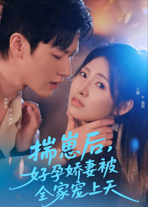 短剧《揣崽后，好孕娇妻被全家宠上天》77集短剧免费在线观看全集