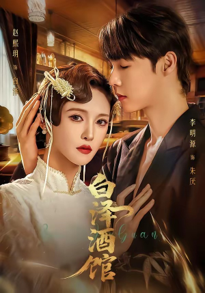 短剧《白泽酒馆》30集短剧无广告全集在线看