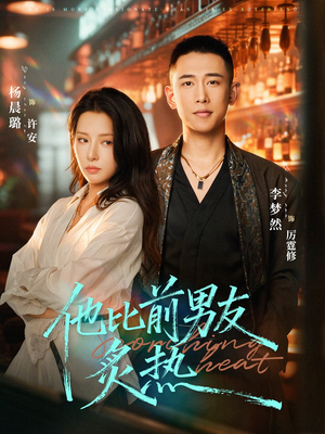 短剧《他比前男友炙热》68集短剧在线观看全集不卡顿