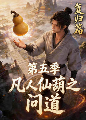 短剧《凡人仙葫之问道第五季》60集短剧无删减免费观看