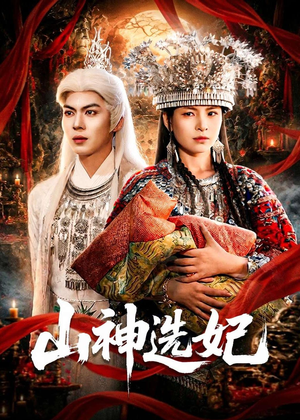 短剧《山神选妃》83集短剧高清全集免费畅看