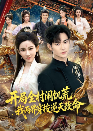 短剧《开局全村闹饥荒，我两界穿梭逆天改命》79集短剧全集资源免费观看