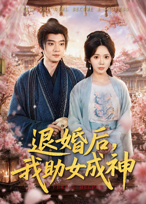 退婚后，我助女成神（95集）大结局一气呵成的短剧